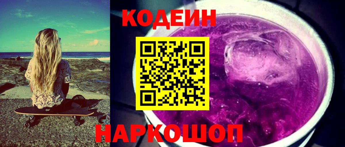 Кодеиновый сироп Lean напиток Lean (лин)  Вход с VPN  Южно-Сахалинск  Кодеиновый сироп Lean Purple Drank 